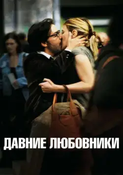 Постер: Давние любовники / Les regrets (2009)