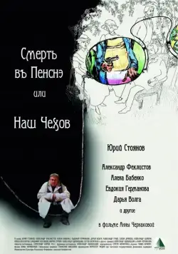 Постер: Смерть в пенсне, или Наш Чехов (2010)