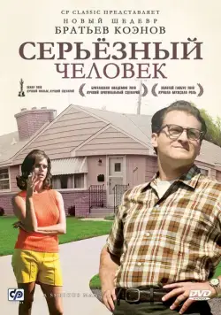Постер: Серьёзный человек / A Serious Man (2009)