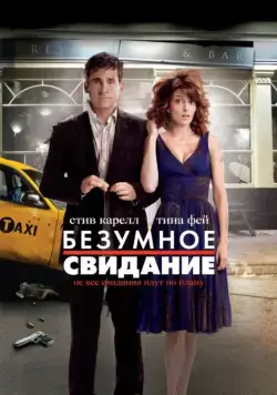 Постер: Безумное свидание / Date Night (2010)