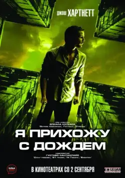 Постер: Я прихожу с дождём / I Come with the Rain (2009)