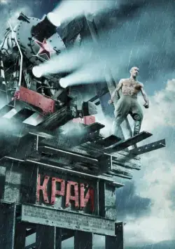 Постер: Край (2010)