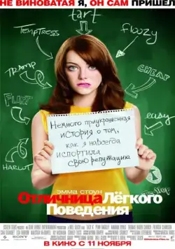 Постер: Отличница легкого поведения / Easy A (2010)