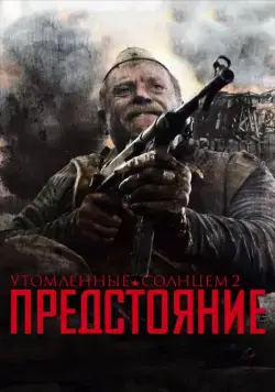 Постер: Утомленные солнцем 2: Предстояние / Burnt by the Sun 2: Prestanding (2010)