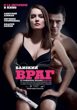Постер: Близкий враг (2010)