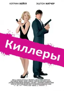 Постер: Киллеры / Killers (2010)