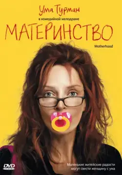 Постер: Материнство / Motherhood (2009)