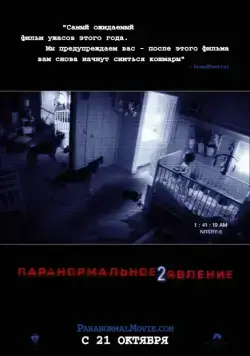 Постер: Паранормальное явление 2 / Paranormal Activity 2 (2010)