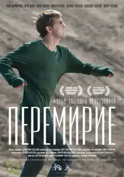 Постер: Перемирие (2010)