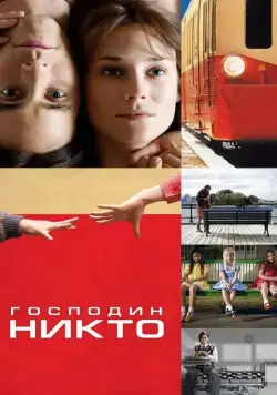 Постер: Господин Никто / Mr. Nobody (2009)