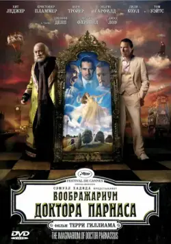 Постер: Воображариум доктора Парнаса / The Imaginarium of Doctor Parnassus (2009)