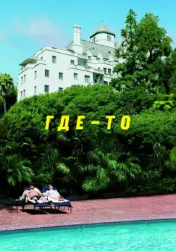 Постер: Где-то / Somewhere (2010)