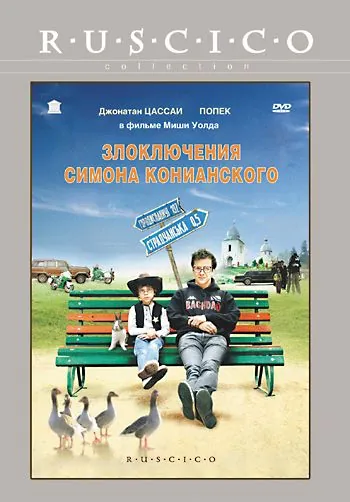 Постер: Злоключения Симона Конианского / Simon Konianski (2009)