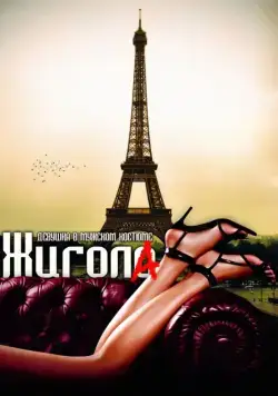 Постер: Жигола / Gigola (2010)