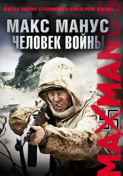 Постер: Макс Манус: Человек войны / Max Manus (2008)