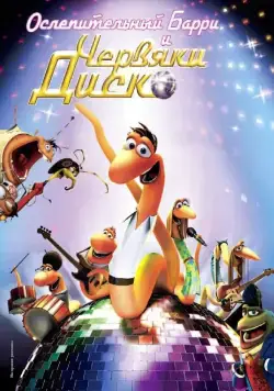 Постер: Ослепительный Барри и червяки диско / Disco Ormene (2008)