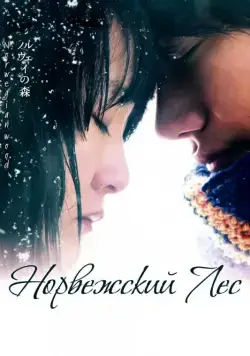 Постер: Норвежский лес / Noruwei no mori (2010)