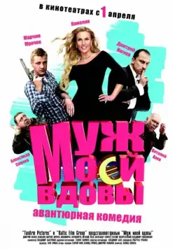 Постер: Муж моей вдовы (2009)