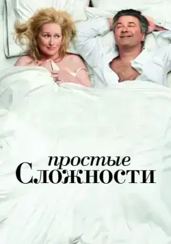 Постер: Простые сложности / It's Complicated (2009)