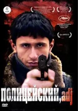 Постер: Полицейский, имя прилагательное / Politist, adjectiv (2009)