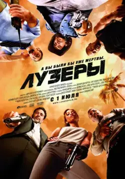 Постер: Лузеры / The Losers (2010)