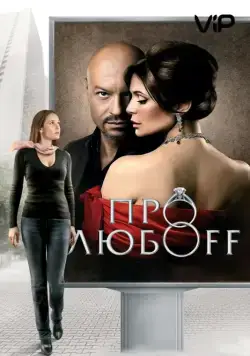 Постер: Про любоff (2010)