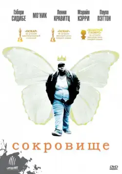 Постер: Сокровище / Precious (2009)