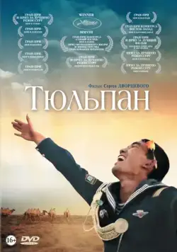 Постер: Тюльпан (2008)
