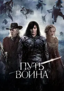 Постер: Путь воина / The Warrior's Way (2010)