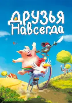 Постер: Друзья навсегда / Mullewapp (2009)