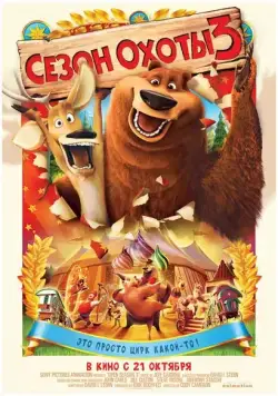 Постер: Сезон охоты 3 / Open Season 3 (2010)