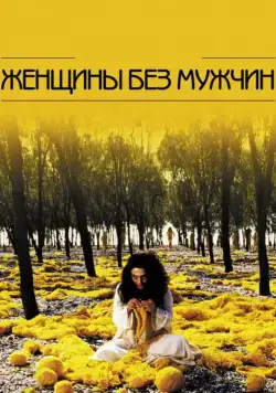 Постер: Женщины без мужчин / Zanan-e bedun-e mardan (2009)