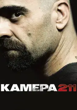 Постер: Камера 211 / Celda 211 (2009)