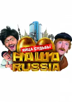 Постер: Наша Russia: Яйца судьбы / Our Russia: The Eggs of Fate (2010)