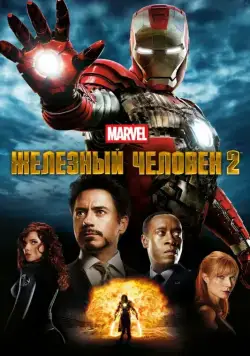 Постер: Железный человек 2 / Iron Man 2 (2010)