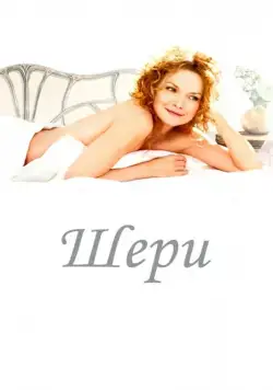 Постер: Шери / Chéri (2009)