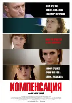 Постер: Компенсация / Kompensatsiya (2010)
