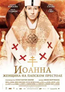 Постер: Иоанна — женщина на папском престоле / Pope Joan (2009)