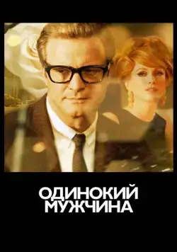 Постер: Одинокий мужчина / Single Man, A (2009)