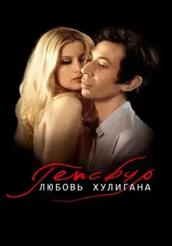 Постер: Генсбур. Любовь хулигана / Gainsbourg (Vie héroïque) (2010)