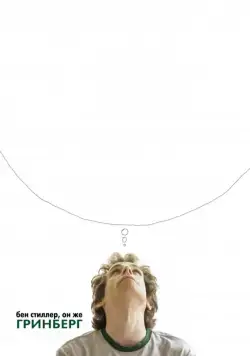 Постер: Гринберг / Greenberg (2009)