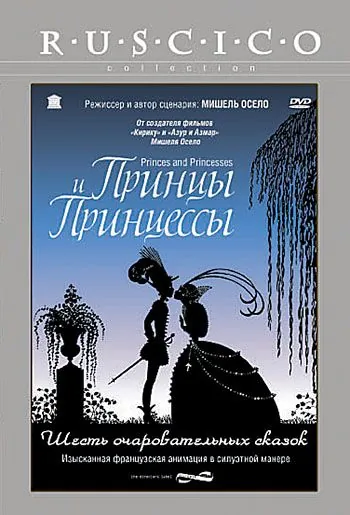 Постер: Принцы и принцессы / Princes et princesses (2000)