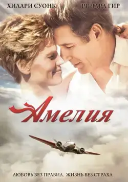 Постер: Амелия / Amelia (2009)