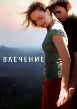 Постер: Влечение / Leaving (2009)