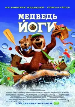 Постер: Медведь Йоги / Yogi Bear 3D (2010)