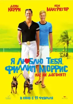 Постер: Я люблю тебя, Филлип Моррис / I Love You Phillip Morris (2008)