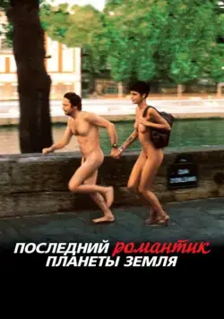 Постер: Последний романтик планеты Земля (2009)