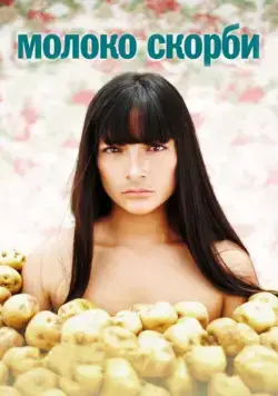 Постер: Молоко скорби / La teta asustada (2009)