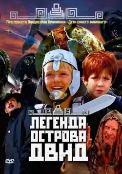 Постер: Легенда острова Двид (2010)