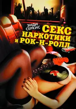 Постер: Секс, наркотики и рок-н-ролл / Sex & Drugs & Rock & Roll (2009)
